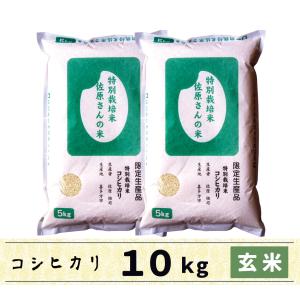 玄米　10kg　会津産コシヒカリ　特別栽培米　佐原さんの米｜kyomoishiihyakka