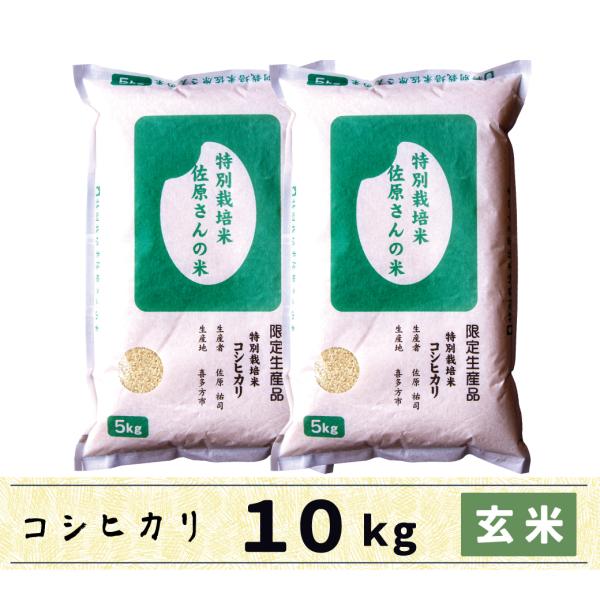 玄米　10kg　会津産コシヒカリ　特別栽培米　佐原さんの米