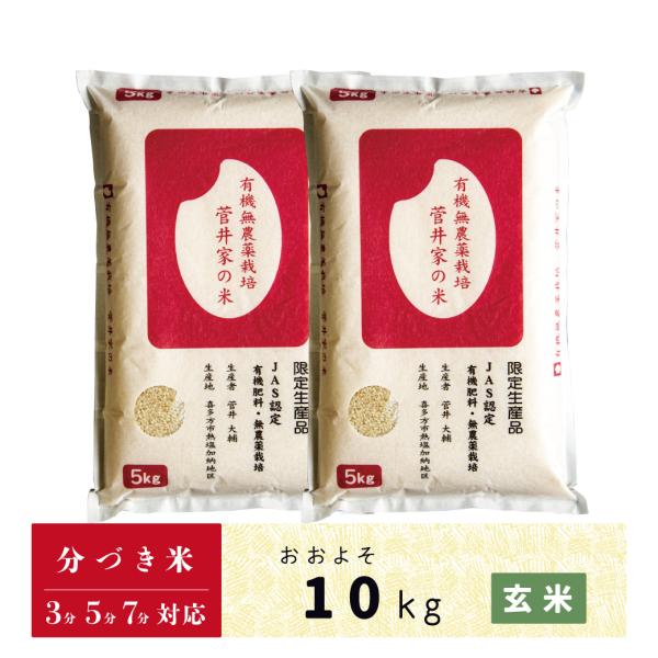 玄米　分づき米　10kg　会津産コシヒカリ　JAS認定　無農薬有機栽培　菅井家の米　