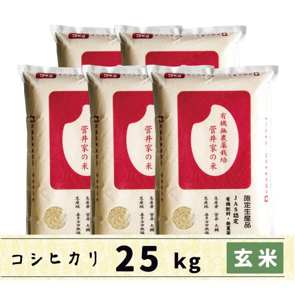 玄米　25kg　会津産コシヒカリ　送料無料　JAS認定　無農薬有機栽培　菅井家の米　