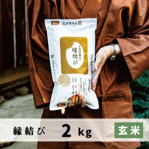 玄米　2kg　会津産　縁結び　有機無農薬栽培｜kyomoishiihyakka