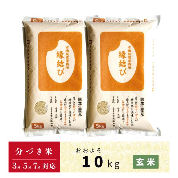 玄米　分づき米　10kg　会津産　縁結び　有機無農薬栽培