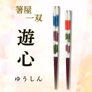 箸　23cm 21cm　日本製　遊心　箸屋一双　父の日　母の日　結婚祝い　ギフト｜kyomoishiihyakka