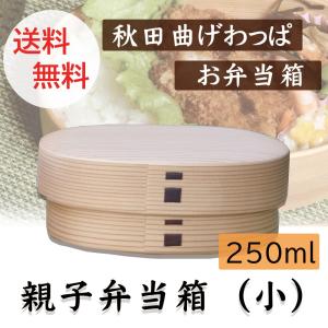 秋田　曲げわっぱ　親子弁当箱　小　250ml｜kyomoishiihyakka