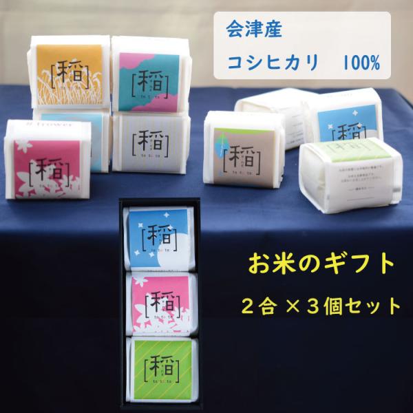 [ 稲 ]シングル 5年産　会津産コシヒカリ100% 1袋300g(2合)入り