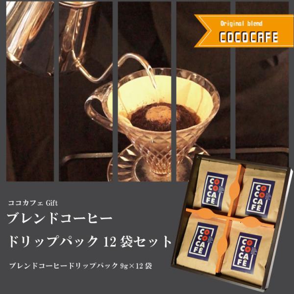 ブレンドコーヒー　ドリップパック12袋セット　ココカフェGift　お歳暮　お中元　贈り物　プレゼント