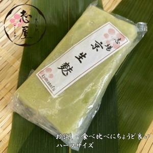 食べ比べ・お試しにちょうど良い　京生麩　古代生麩　枝豆　ハーフサイズ｜kyonamafu-kokoroya