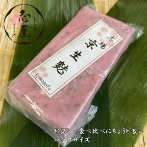 食べ比べ・お試しにちょうど良い　京生麩　古代生麩　赤じそ　ハーフサイズ｜kyonamafu-kokoroya