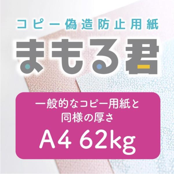 コピー偽造防止用紙「まもる君」　A4サイズ（片面）　46判62kg　100枚１セット　全６色