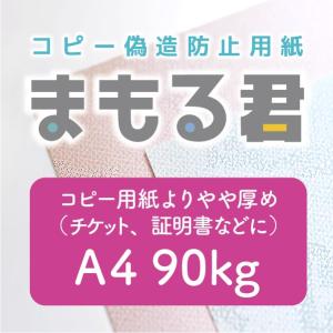 コピー偽造防止用紙「まもる君」　A4サイズ（片面）　46判90kg　100枚１セット　全６色