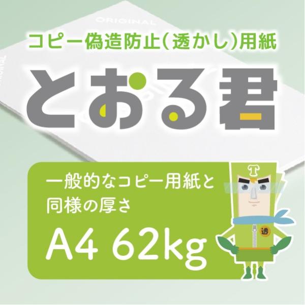 コピー偽造防止（透かし）用紙「とおる君」　A4サイズ（片面）　46判62kg　100枚１セット