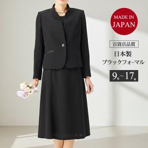 式礼服　正礼装　フォーマルジャケット+ロングスカート　上質　格調 喪服 礼服 ブラックフォーマル レディース 国産 ロング ロング丈 40代