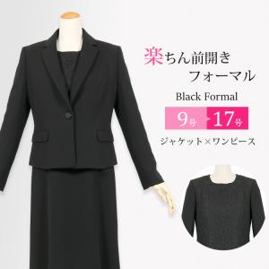 喪服 礼服 ブラックフォーマル レディース  前開き