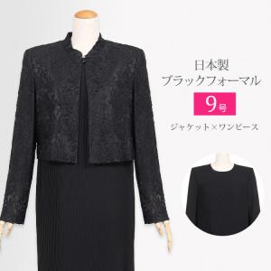 礼服 喪服 ブラックフォーマル レディース 日本製 アンサンブル ジャケット ワンピース ロング ロング丈 黒  体型カバー プリーツ 151 9号｜kyonenya