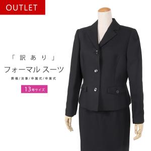 訳あり ブラックフォーマル 喪服 礼服 13号 レディース 日本製