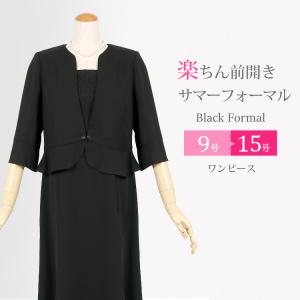 ブラックフォーマル 夏 レディース 喪服 礼服 ワンピース サマーフォーマル 黒 夏用 ブラックフォーマル 30代 40代 50代  t681 前開き｜kyonenya