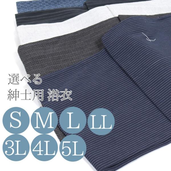 メンズ 浴衣 男物 S M L LL 3L・4L・5L 大きいサイズ トールサイズ yukata 4...