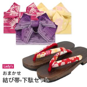 女性 結び帯・下駄 おまかせ1,480円セット 浴衣 小物セット
