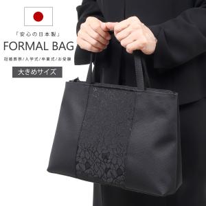 フォーマルバッグ 黒 ブラックフォーマルバッグ 大きめ 葬儀 法事 卒業式 喪服バッグ 大きいサイズ 日本製 トート型 フォーマル バッグ 6875