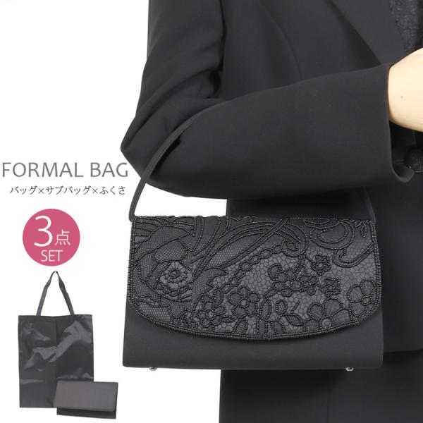 ブラックフォーマルバッグ フォーマル バッグ 黒 フォーマルバッグ 弔事 葬式 卒業式 入学式 3点...