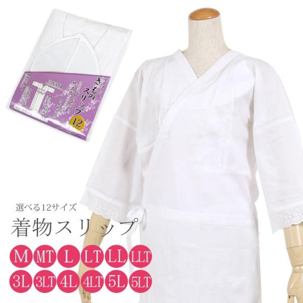 和装スリップ 着物 スリップ 肌着 トールサイズ 大きいサイズ  M L LL 3L 4L 5L 和...