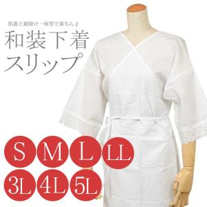 和装スリップ 下着スリップ 和装肌着 S M L LL 3L 4L 5L 大きいサイズ 着物 スリップ 浴衣 振袖 訪問着 留袖 肌着 和装下着 白 レディース 70033