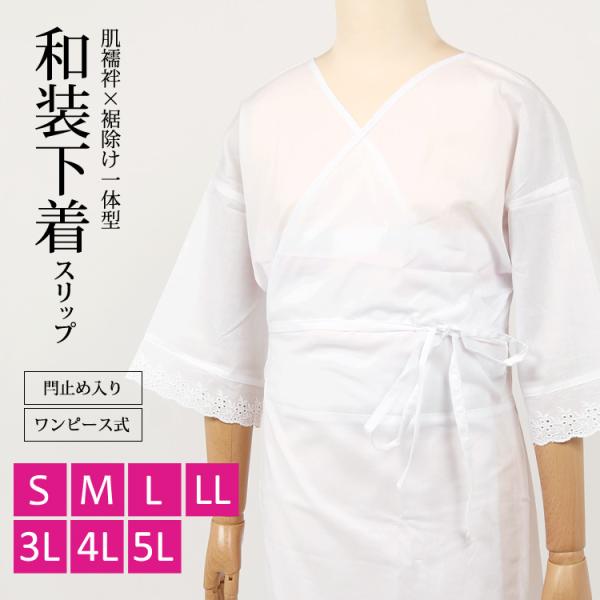 和装スリップ 下着スリップ 和装肌着 S M L LL 3L 4L 5L 大きいサイズ 着物 スリッ...