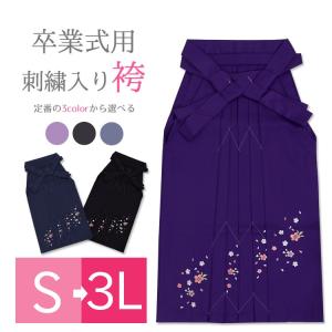 卒業式 刺繍入り袴 単品 はかま ハカマ レディース 女性用 謝恩会 袴 S L LL 3L 小さいサイズ 大きいサイズ 765038｜kyonenya