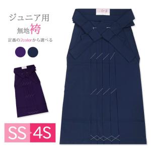 子供用 卒業式 袴 ジュニア 無地 ハカマ 女の子 袴 小学生 はかま hakama ネイビー 紺 パープル 紫 SS 3S 4S 765077｜kyonenya