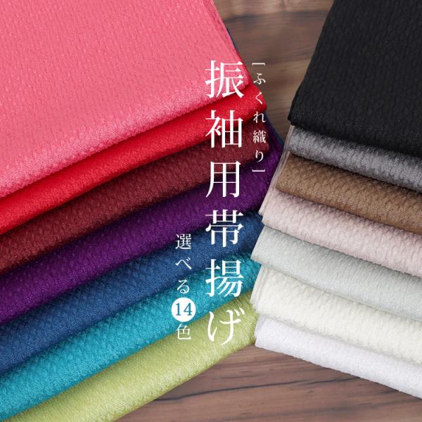 帯揚げ 振袖用 ふくれ織り 日本製 ポリエステル 帯揚 銀通し ふくれ 無地  成人式 結婚式 卒業...