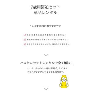 七五三 ハコセコ 単品 レンタル 7歳 ハコセ...の詳細画像1