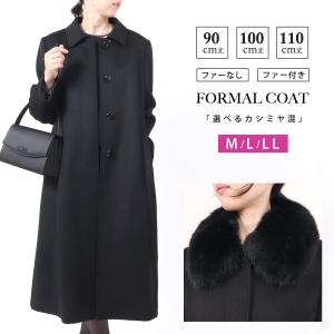 選べる カシミヤ入り フォーマルコート ブラックフォーマル コート M L