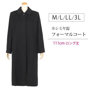 カシミヤ入り フォーマルコート レディース 女性  M L LL 3L 黒 111cm丈 ロング 冠婚葬祭 喪服コート 比翼 フォーマル コート 274｜kyonenya