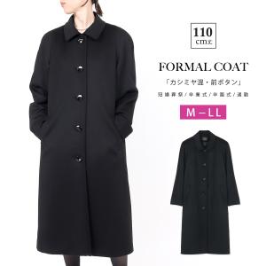 フォーマルコート 黒 カシミヤ混 ファー付き レディース M L LL 90cm丈