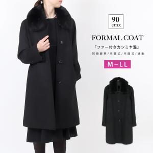 カシミヤコート ブラックフォーマル ロングコート マキシ丈110m 喪服