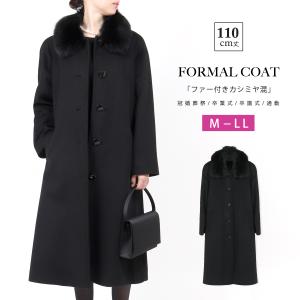 フォーマルコート 黒 カシミヤ混 ファー付き レディース M L LL 90cm丈