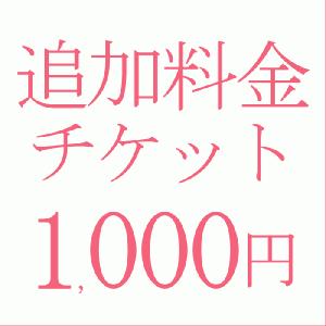 追加料金1,000円｜kyonenya