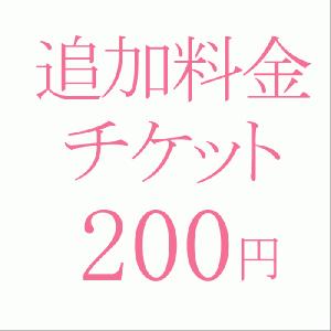 追加料金200円