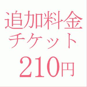 追加料金210円｜kyonenya