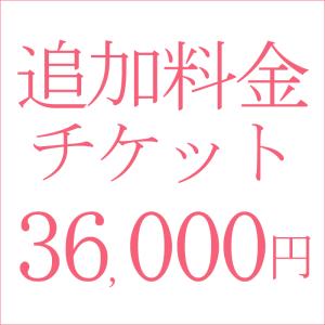 追加料金36,000円｜kyonenya
