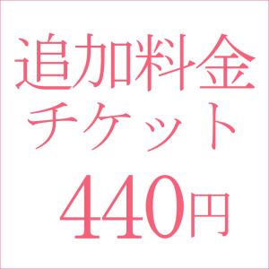 追加料金440円｜kyonenya
