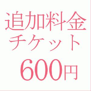 追加料金600円｜kyonenya