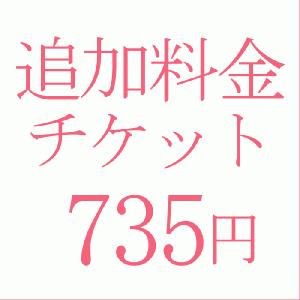 追加料金735円｜kyonenya