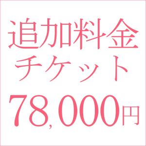 追加料金78,000円｜kyonenya