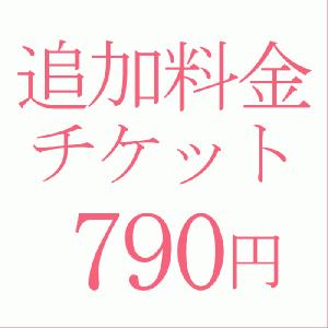 追加料金790円｜kyonenya