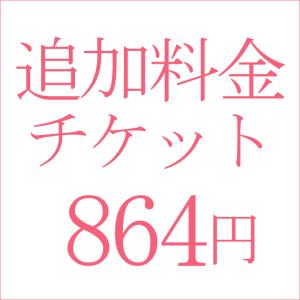 追加料金864円｜kyonenya