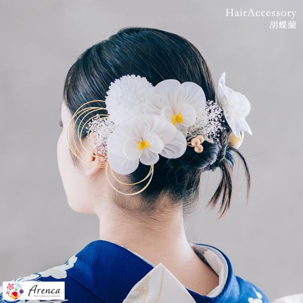 髪飾り 成人式 振袖 卒業式 袴 結婚式 着物 浴衣 和装 ヘアアクセ 白 Arenca 胡蝶蘭 ヘ...