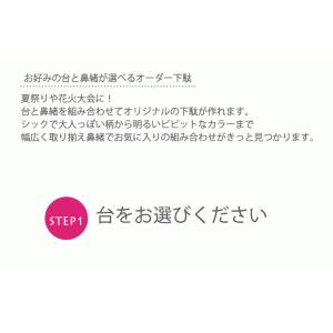 台と鼻緒が選べる オーダー 下駄 浴衣 下駄 ...の詳細画像1