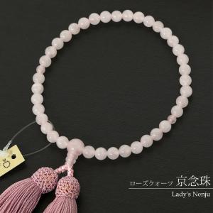 数珠 念珠 ローズクォーツ 女性用 念誦 じゅず 京念珠 天然石 珠数