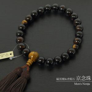 数珠 男性用 艶あり縞黒檀 赤瑪瑙仕立て 正絹房 京念珠( 京念珠 天然石